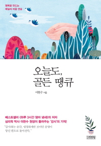 오늘도, 골든 땡큐 