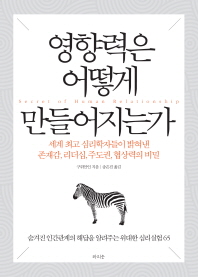 영향력은 어떻게 만들어지는가 