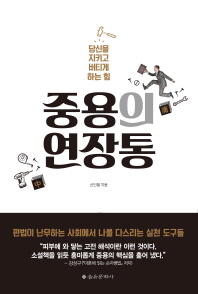 중용의 연장통 (당신을 지키고 버티게 하는 힘) 