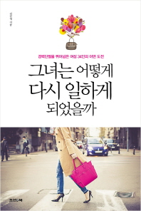 그녀는 어떻게 다시 일하게 되었을까