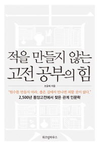 적을 만들지 않는 고전공부의 힘 