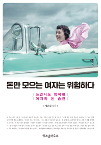 돈만 모으는 여자는 위험하다 
