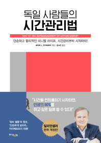 독일 사람들의 시간관리법 