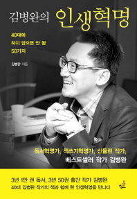 김병완의 인생혁명 