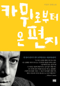 카뮈로부터 온 편지 이정서 장편소설 