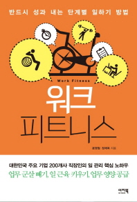 워크 피트니스 반드시 성과 내는 단계별 일하기 방법 