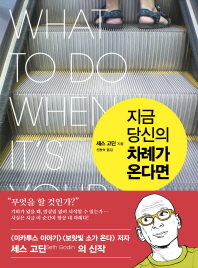 지금 당신의 차례가 온다면 