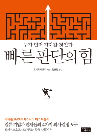 빠른 판단의 힘 누가 먼저 가져갈 것인가  