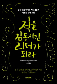 적을 감동시킨 리더가 되라 