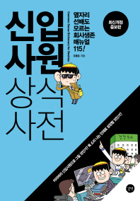 신입사원 상식사전 