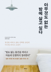 아무것도 없는 방에 살고 싶다 