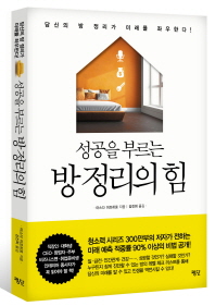 성공을 부르는 방 정리의 힘 