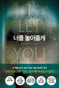 너를 놓아줄게 