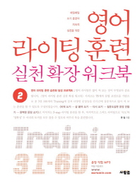 영어 라이팅 훈련 실천 확장 워크북. 2 