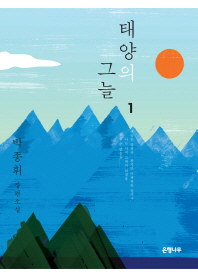 태양의 그늘. 1
