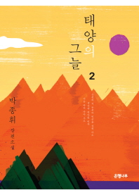 태양의 그늘. 2 