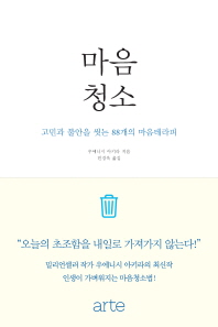 마음청소   고민과 불안을 씻는 88개의 마음테라피 