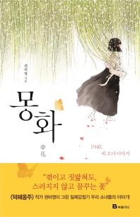 몽화 - 1940, 세 소녀 이야기 