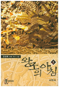 왕조의 아침. 1 김경록 대체 역사 소설 | 갈림길