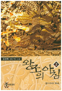 왕조의 아침. 2 김경록 대체 역사 소설 | 일그러진 도읍 