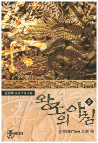 왕조의 아침. 3: 용문에 오른 뜻