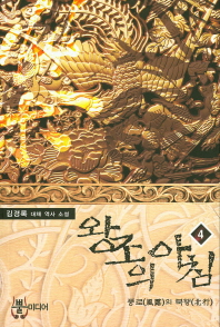 왕조의 아침. 4 풍로의 북행 