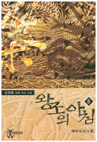 왕조의 아침. 5 북두성 