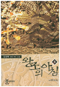 왕조의 아침. 6 