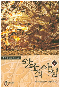왕조의 아침. 7 김경록 대체 역사 소설 