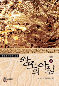 왕조의 아침. 8(완결) 바다의 왕좌 