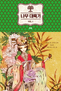 나무 대륙기. 1 
