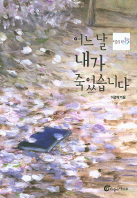 어느 날 내가 죽었습니다 