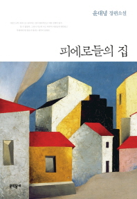 피에로들의 집 윤대녕 장편소설
