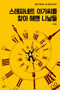 스테파네트 아가씨를 찾아 헤맨 나날들 