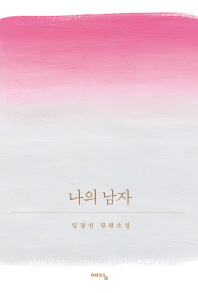 나의 남자 임경선 장편소설 