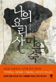 나의 요리사 마은숙 김설원 장편소설 