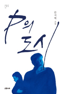 P의 도시 문지혁 소설
