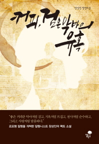 커피, 검은 악마의 유혹