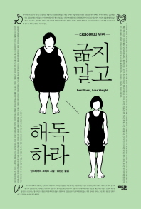 굶지말고 해독하라   다이어트의 반란 
