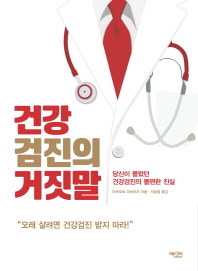 건강검진의 거짓말