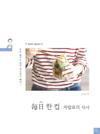 매일 한 컵 : 저칼로리 식사
