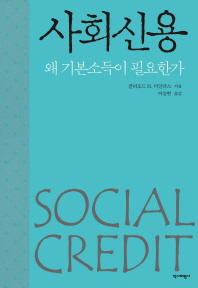 사회신용   왜 기본소득이 필요한가