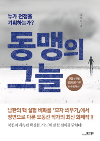 동맹의 그늘   누가 전쟁을 기획하는가? 