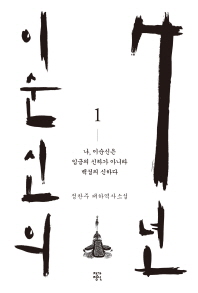 이순신의 7년. 1  정찬주 대하역사소설