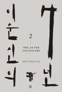 이순신의 7년. 2  정찬주 대하역사소설 
