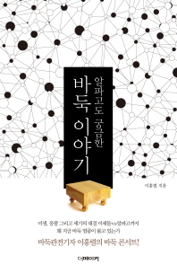 알파고도 궁금한  바둑 이야기