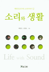 소리와 생활