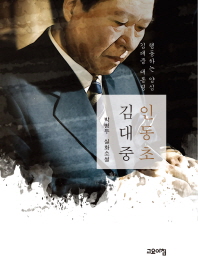 인동초 김대중   박병두 실화소설