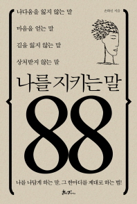 나를 지키는 말 88 