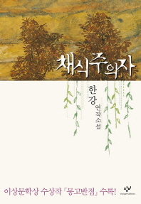 [eBook] 채식주의자 